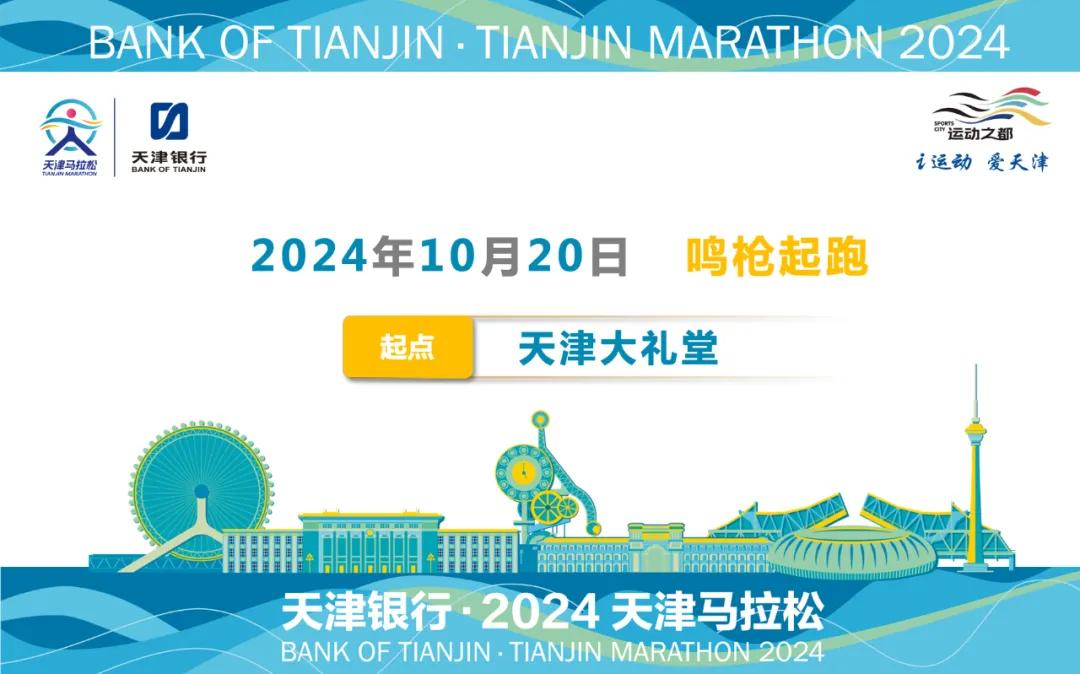 天津马拉松比赛_马拉松天津比赛地点_马拉松天津比赛时间